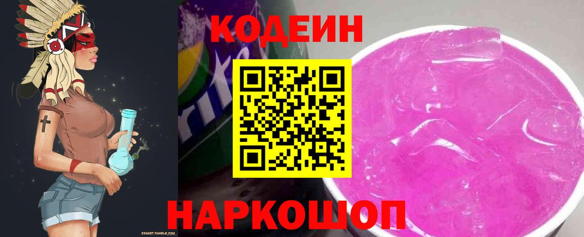Волгоград  Кодеин напиток Lean (лин)  Вход с VPN 